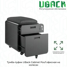 Тумба-пуфик UBack Cabinet Pouf офисная на колесах