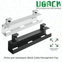 Подвесной кабель-канал (лоток) UBack Cable Managment Tray для проводов и удлинителей