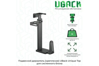 Подвесной держатель (крепление) UBack Unique Top для системного блока до 20 кг, черный