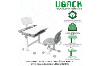 UBack B204S Комплект парта с подставкой для книг + стул-трансформер, 66.4х47.4х76 см