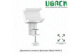 Держатель сетевого фильтра UBack МН01-2
