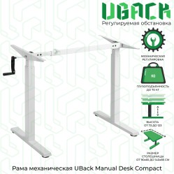 UBack Manual Desk Compact Рама к столу (подстолье) регулируемая по высоте 73-123 см, механическая