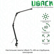 Настольная лампа UBack TL-416 на струбцине, сенсорная