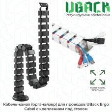 Кабель-канал (органайзер) для проводов UBack Ergo Cabel с креплением под столом