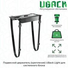 Подвесной держатель (крепление) UBack Light для системного блока до 10 кг, черный