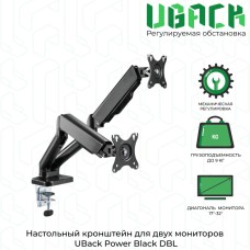 Кронштейн (держатель) UBack Power Black DBL для монитора 17"-32" до 18 кг, настольный, из алюминиевого сплава, черный