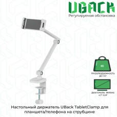 Настольный держатель UBack TabletClamp для планшета/телефона на струбцине, белый