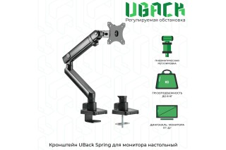 Кронштейн (держатель) UBack Spring для монитора 17"-32" до 8 кг, настольный