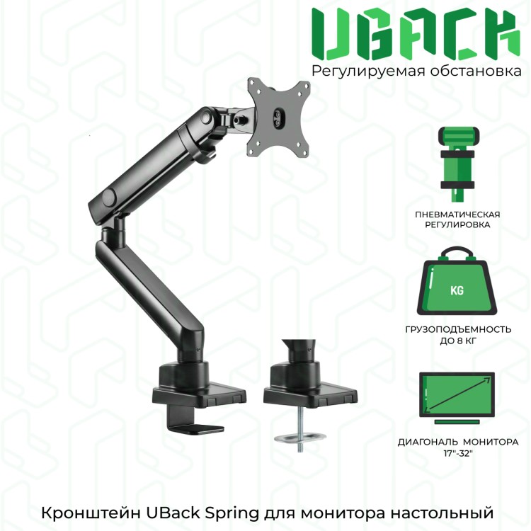 Кронштейн (держатель) UBack Spring для монитора 17"-32" до 8 кг, настольный