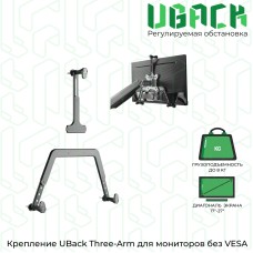  Крепление UBack Three-Arm для мониторов без VESA