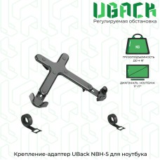 Крепление-адаптер UBack NBH-5 для ноутбука 11"-17" до 4 кг, черный