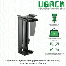 Подвесной держатель (крепление) UBack Easy для системного блока до 10 кг, черный