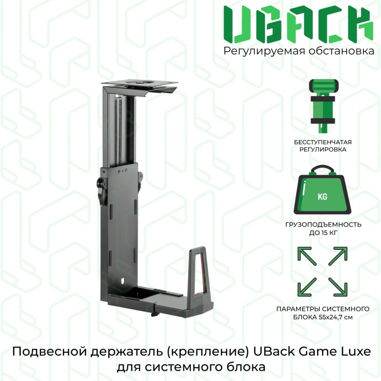 Подвесной держатель (крепление) UBack Game Luxe для системного блока до 15 кг, черный