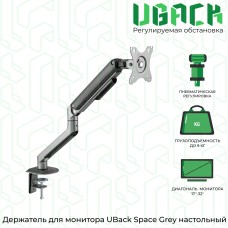 Кронштейн (держатель) UBack Space Grey для монитора 17"-32" до 9 кг, настольный, из алюминиевого сплава, серебристый