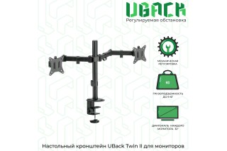 Кронштейн (держатель) UBack Twin II для двух мониторов диагональю до 32" и весом до 9 кг, настольный, черный