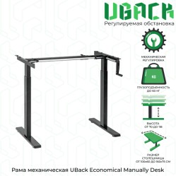 UBack Econom Manually Desk Рама к столу (подстолье) регулируемая по высоте 70-118 см, механическая, белая