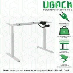 UBack Electric Desk Рама к столу (подстолье) регулируемая по высоте 73-123 см, электрическая, одномоторная