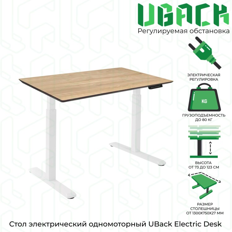 Компьютерный стол UBack Wooden Electric Desk с электрической регулировкой высоты и столешницей из натурального дерева (массива), 130х75х123 см