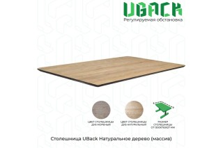 Столешница UBack Натуральное дерево (массив) для стола, 1300х750х27 мм