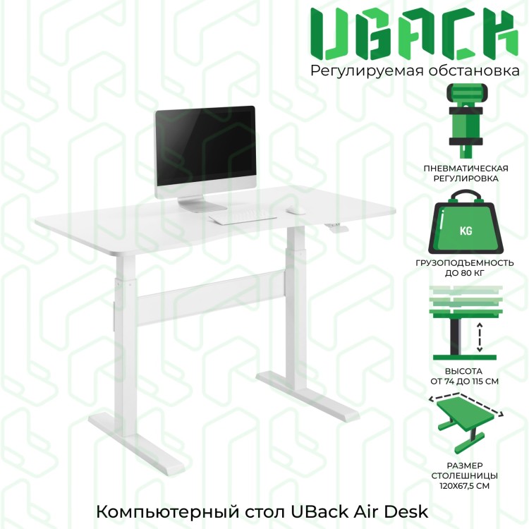 Игровой компьютерный стол UBack Air Desk (S) с пневматической регулировкой высоты, 120х67,5х115 см
