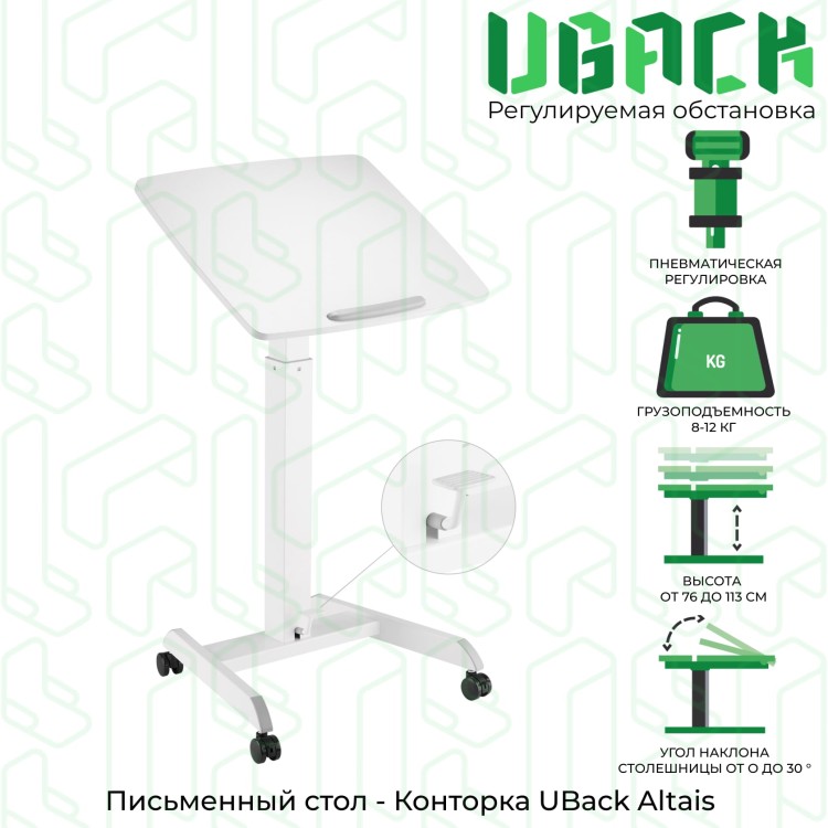 Письменный стол, Конторка UBack Altais регулируемая по высоте для работы сидя-стоя, белая, 60х52х112.8 см