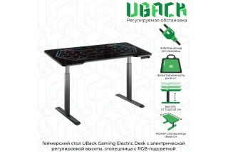 Геймерский компьютерный стол UBack Gaming Electric Desk с электрической регулировкой высоты и столешницей c RGB-подсветкой, 136х66х123 см