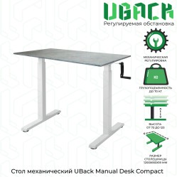 Компьютерный стол UBack Manual Desk Compact (S) регулируемый по высоте, 1200*650*18 мм