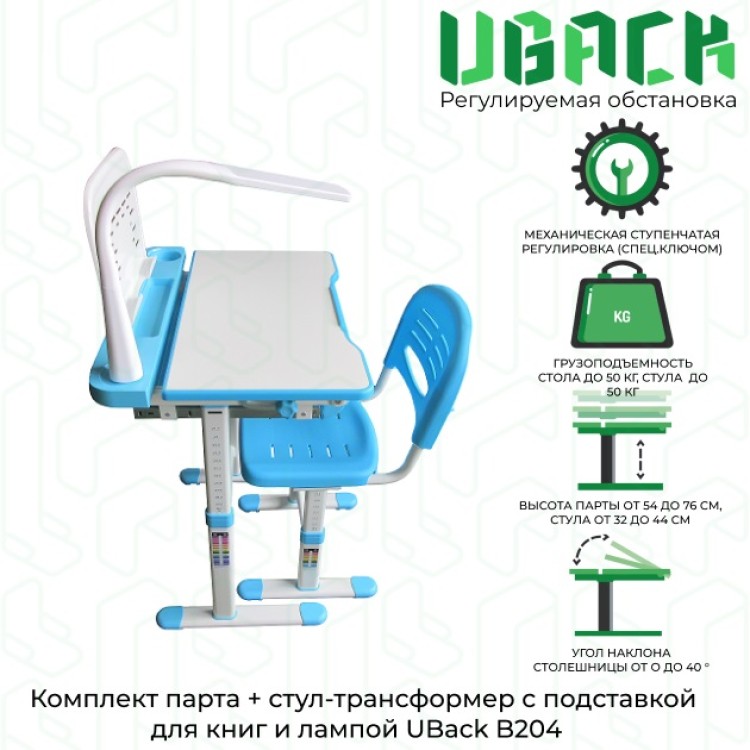 UBack B204 Комплект парта + стул-трансформер c подставкой для книг и лампой (цвет голубой)